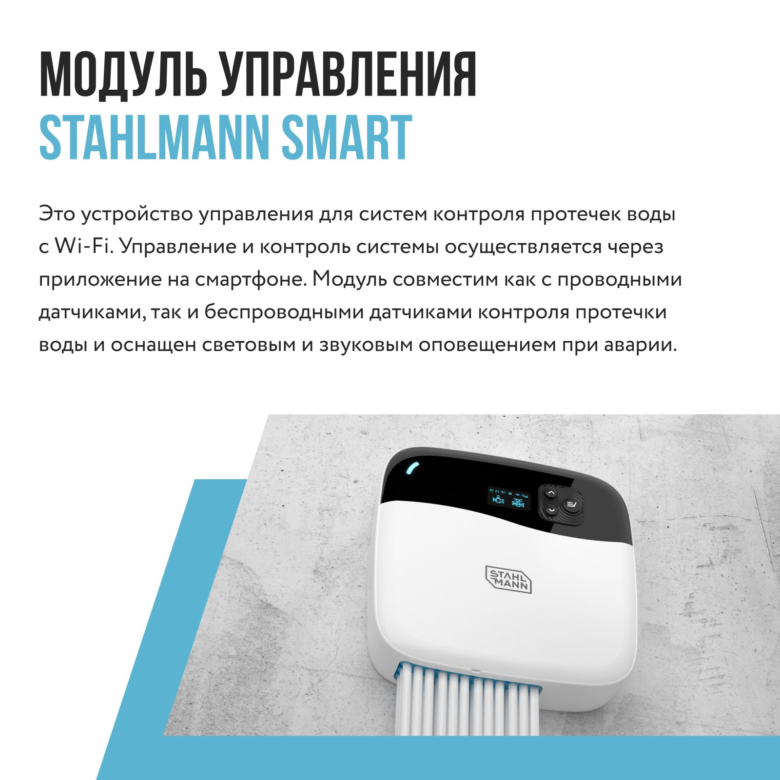 Модуль управления Stahlmann Smart